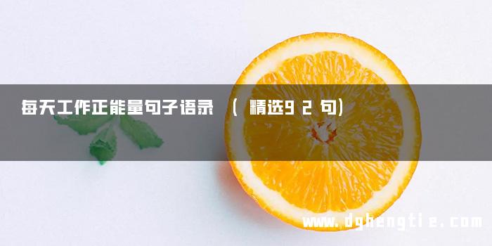 每天工作正能量句子语录 (精选92句)